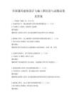 全国通用建筑设计与施工图识读与试题试卷及答案