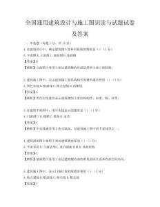 全國通用建筑設計與施工圖識讀與試題試卷及答案