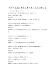 民間傳統戲曲表演藝術傳承與發展及測試卷