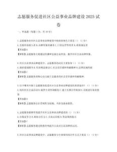 志愿服務促進社區公益事業品牌建設2025試卷