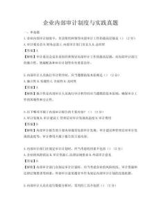 企業(yè)內(nèi)部審計(jì)制度與實(shí)踐真題