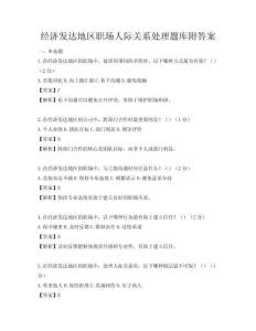 經(jīng)濟(jì)發(fā)達(dá)地區(qū)職場(chǎng)人際關(guān)系處理題庫附答案