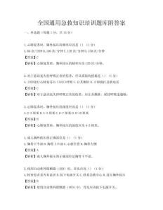 全国通用急救知识培训题库附答案