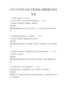 公共衛(wèi)生知識2026年職業(yè)能力測驗題試卷及答案
