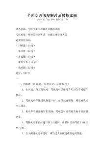 全國交通法規(guī)解讀及模擬試題