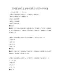 新時代高校思想政治教育創新方法真題