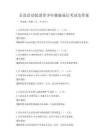 公益活動(dòng)促進(jìn)青少年健康成長(zhǎng)考試及答案