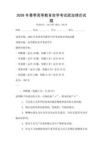 2026年春季高等教育自学考试政治理论试题