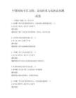 中國傳統(tǒng)節(jié)日習俗：文化傳承與民族認同測試卷