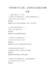 中國傳統節日習俗：文化傳承與民族認同測試卷
