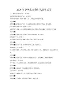 2026年小學生安全知識競賽試卷