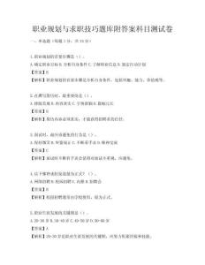 職業(yè)規(guī)劃與求職技巧題庫附答案科目測試卷