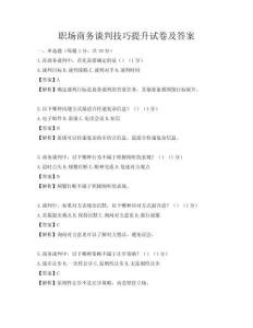 職場商務談判技巧提升試卷及答案