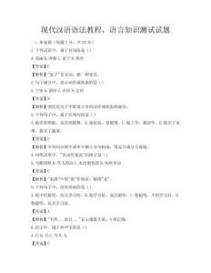 現(xiàn)代漢語(yǔ)語(yǔ)法教程，語(yǔ)言知識(shí)測(cè)試試題