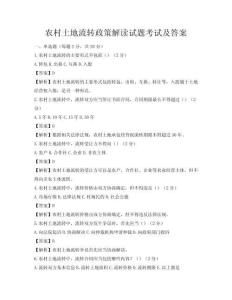 農(nóng)村土地流轉(zhuǎn)政策解讀試題考試及答案