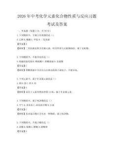 2026年中考化學(xué)元素化合物性質(zhì)與反應(yīng)習(xí)題考試及答案