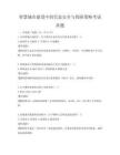 智慧城市建設(shè)中的信息安全與保障策略考試真題