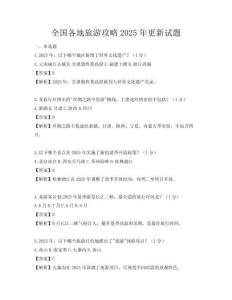 全国各地旅游攻略2025年更新试题
