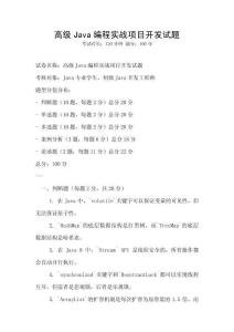 高級Java編程實戰項目開發試題