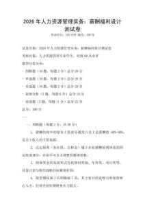 2026年人力資源管理實務：薪酬福利設計測試卷
