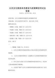 公共文化服務(wù)體系建設(shè)與政策解讀考試及答案