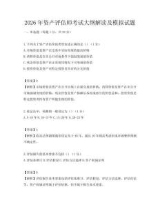 2026年資產(chǎn)評估師考試大綱解讀及模擬試題
