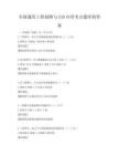 全國通用工程制圖與CAD應用考點題庫附答案