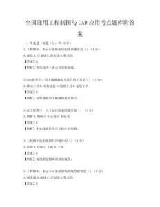 全國通用工程制圖與CAD應用考點題庫附答案