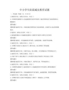 中小學生防震減災教育試題