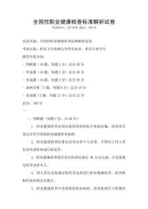 全国性职业健康检查标准解析试卷