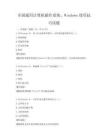 全國通用計算機操作系統，Windows使用技巧試題