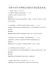 全國(guó)中小學(xué)生網(wǎng)絡(luò)安全教育手冊(cè)試卷及答案