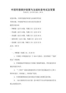 中國環(huán)境保護政策與法規(guī)科普考試及答案