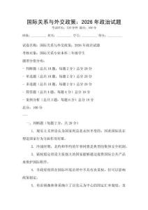 國際關系與外交政策：2026年政治試題