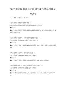 2026年志愿服務(wù)活動(dòng)策劃與執(zhí)行的標(biāo)準(zhǔn)化流程試卷