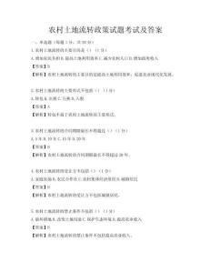 农村土地流转政策试题考试及答案