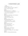 中國地理國情概覽與試題