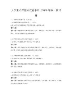 大学生心理健康教育手册（2026年版）测试卷