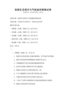 低碳生活理念與節(jié)能減排策略試卷