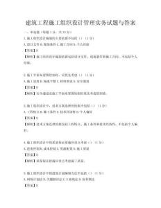 建筑工程施工組織設(shè)計(jì)管理實(shí)務(wù)試題與答案