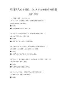 职场新人必备技能：2025年办公软件操作题库附答案