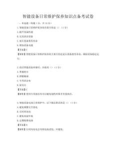 智能設備日常維護保養知識點備考試卷