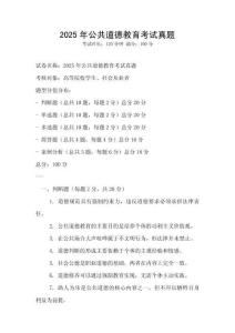 2025年公共道德教育考試真題