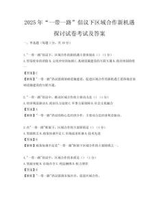 2025年“一帶一路”倡議下區(qū)域合作新機(jī)遇探討試卷考試及答案