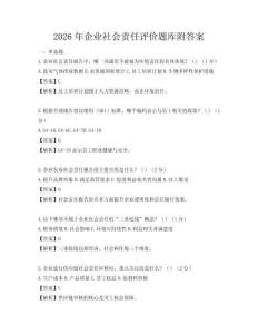 2026年企業(yè)社會責(zé)任評價題庫附答案
