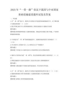 2025年“一帶一路”倡議下我國與中亞國家基礎設施建設題庫試卷及答案