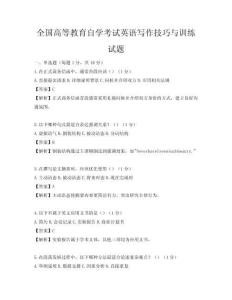 全国高等教育自学考试英语写作技巧与训练试题