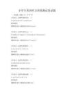 小學(xué)生英語聽力訓(xùn)練測(cè)試卷試題