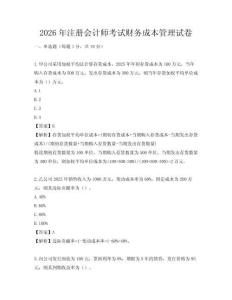 2026年注冊會計師考試財務(wù)成本管理試卷