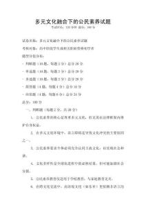 多元文化融合下的公民素養試題